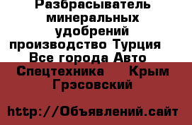 Разбрасыватель минеральных удобрений производство Турция. - Все города Авто » Спецтехника   . Крым,Грэсовский